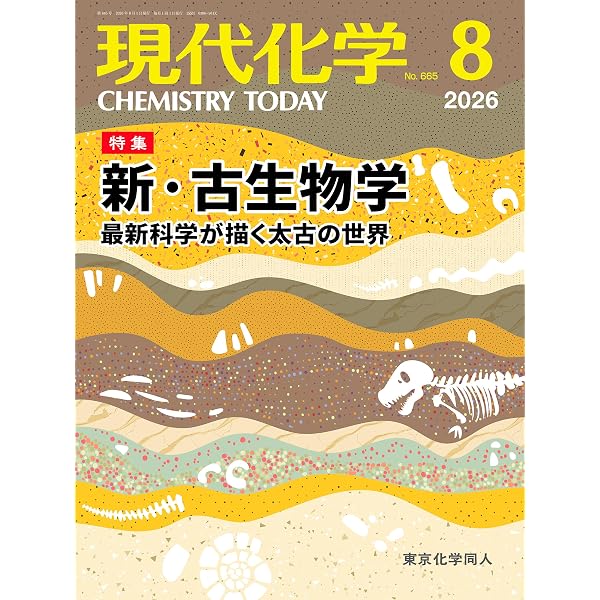 現代化学 2026年7月号 [雑誌] | 東京化学同人 |本 | 通販 | Amazon